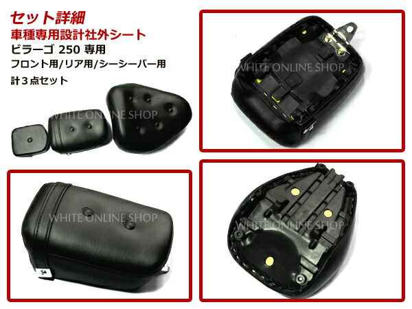 楽天市場】新品 ビラーゴ 250 XV250 純正交換/補修用 シート 豪華3点