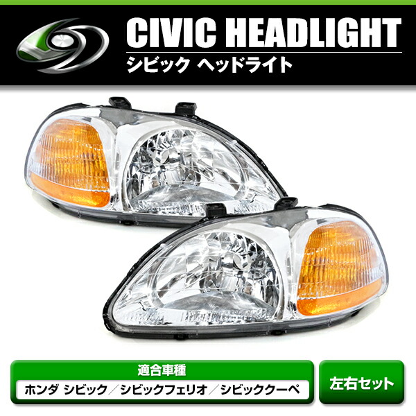 楽天市場】【送料無料】 ヘッドライト 左右セット シビック EK2 EK3