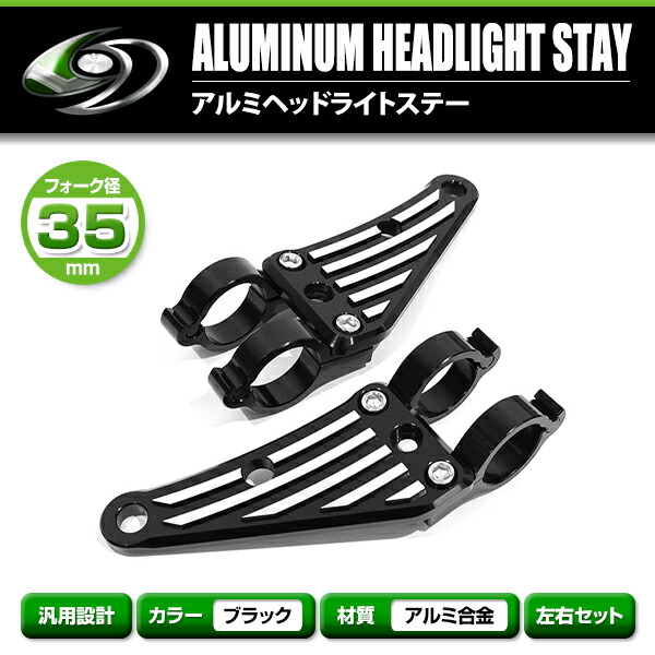 楽天市場】【送料無料】 アルミ ヘッドライト ステーブラック 35mm 35φ