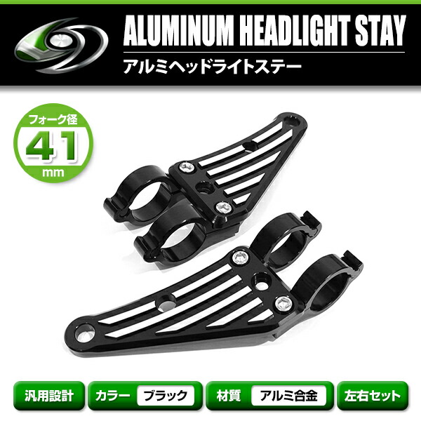 楽天市場】【送料無料】 アルミ ヘッドライト ステーブラック 41mm 41φ
