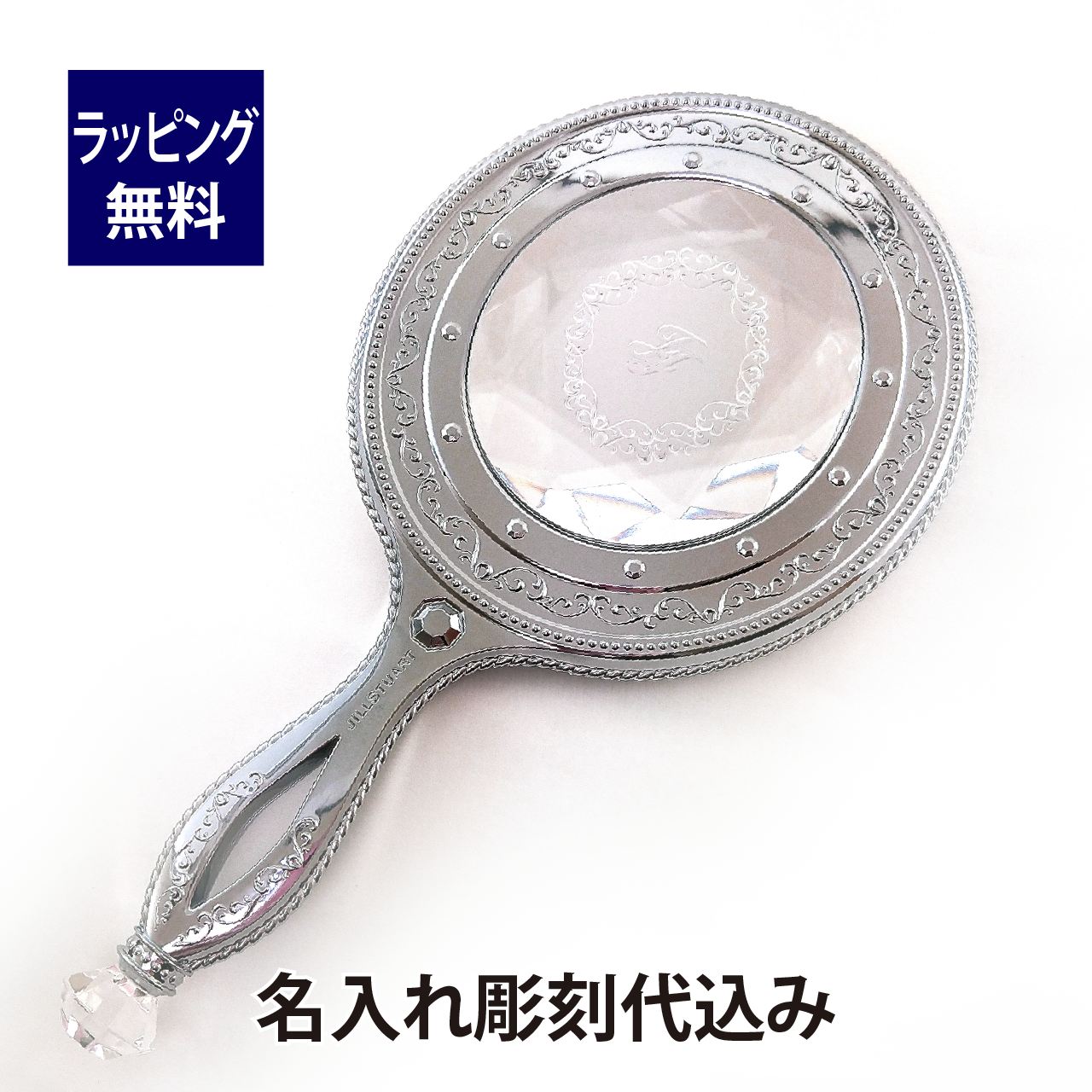 楽天市場】ジルスチュアート JILL STUART ハンドミラー 名入れ彫刻代