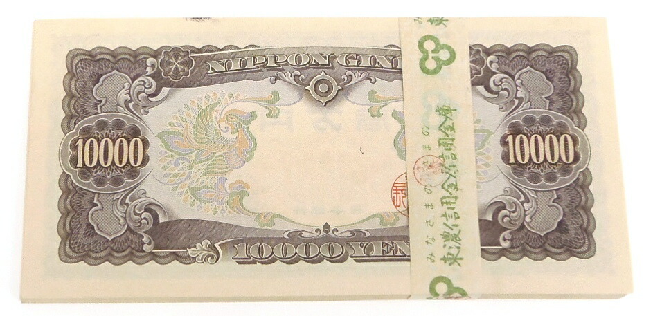 楽天市場】旧紙幣 聖徳太子 1万円札 100連番帯付き 日本銀行券 記号2ｹﾀ