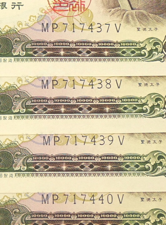 楽天市場】旧紙幣 聖徳太子 1万円札 4連番 4枚セット 日本銀行券 記号2