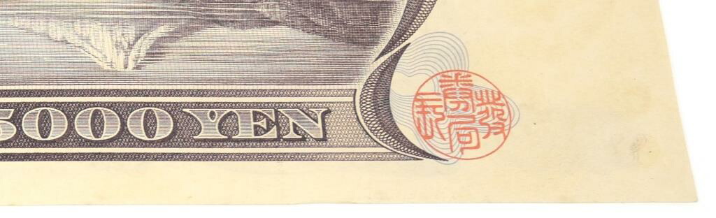 楽天市場】旧紙幣 新渡戸稲造 5000円札 茶1桁 日本銀行券 五千円札