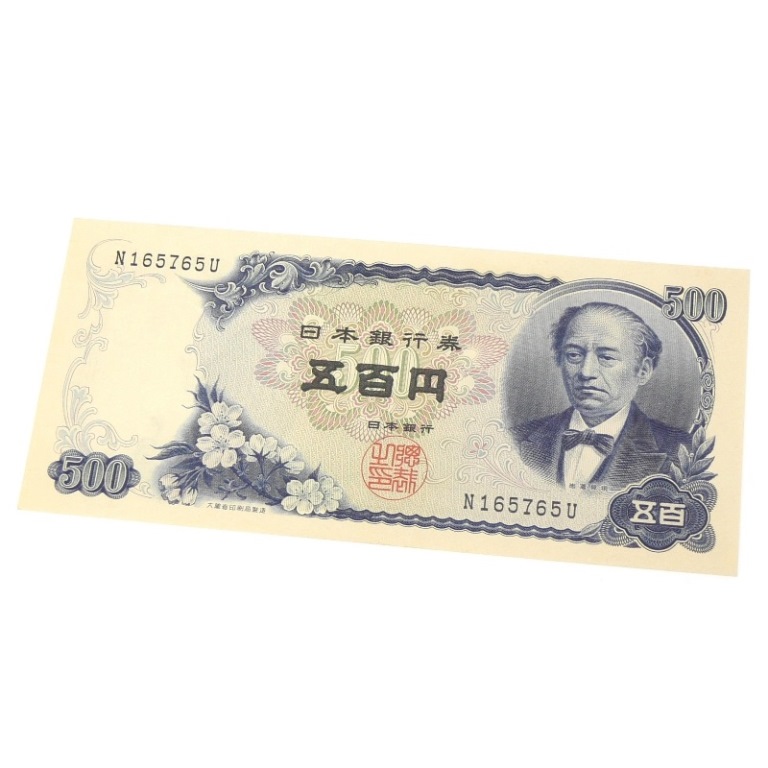 楽天市場】旧紙幣 岩倉具視 500円札 日本銀行券 1桁(66345) : 堀田商事