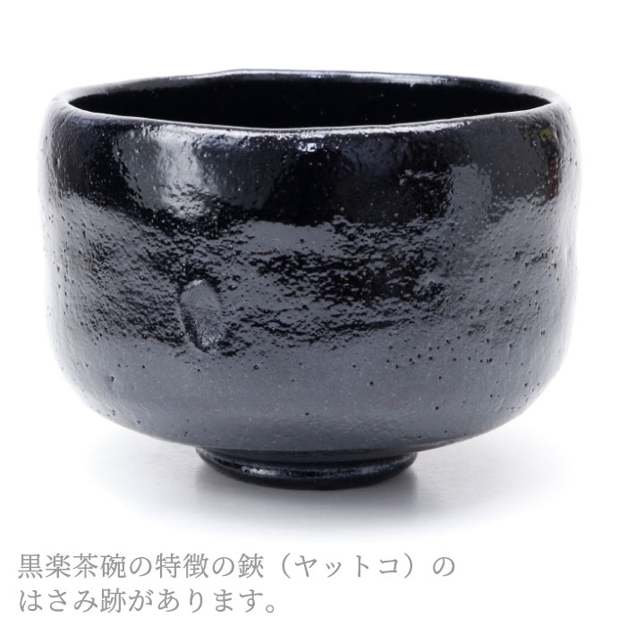楽天市場】茶道具 楽茶碗 黒楽茶碗 朱無し 松楽窯作 : 茶道具・抹茶