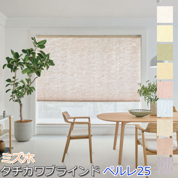 楽天市場】タチカワブラインド製 プリーツスクリーンペルレ25/ミズホ