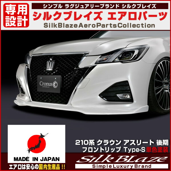 楽天市場】210系クラウンアスリート後期フロントリップ type-s エアロ