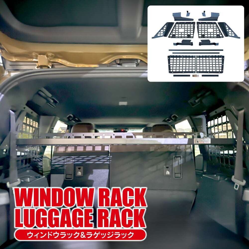 楽天市場】ランドクルーザー 250 リアラゲッジラック ウィンドウラック