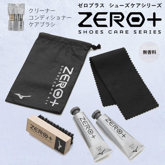 楽天市場】ZERO＋ シューズケアキット(無香料) ミズノ 汚れ落とし ツヤ