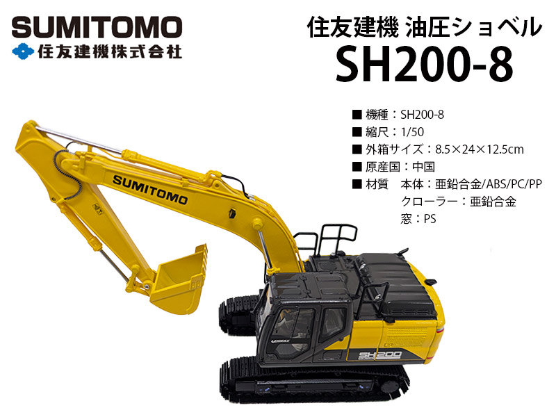 楽天市場】住友建機 ミニチュア 油圧ショベル ＜SH200-8＞ 1/50SCALE