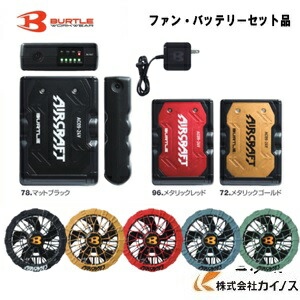 楽天市場】バートル BURTLE バッテリー・ファンユニットセット ＜AC09