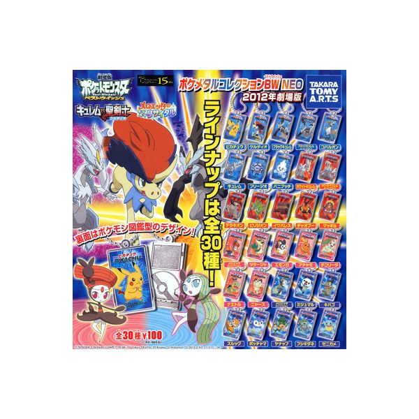 楽天市場】【送料無料】ポケットモンスターBWポケメタルコレクション