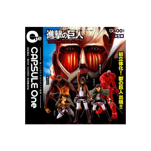 楽天市場】【送料無料】カプセルOne 進撃の巨人 リアルフィギュア