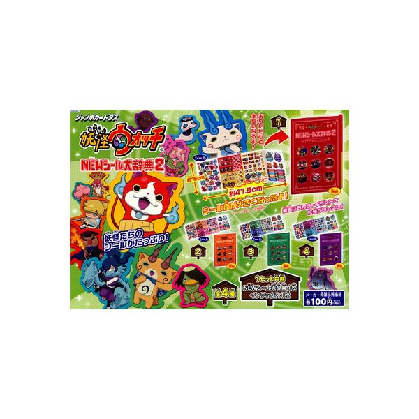 楽天市場】妖怪ウォッチ NEWシール大辞典2 全4種バンダイジャンボ