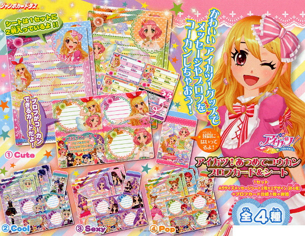 楽天市場】アイカツ！ あつめてコウカン プロフカード＆シート 全4種