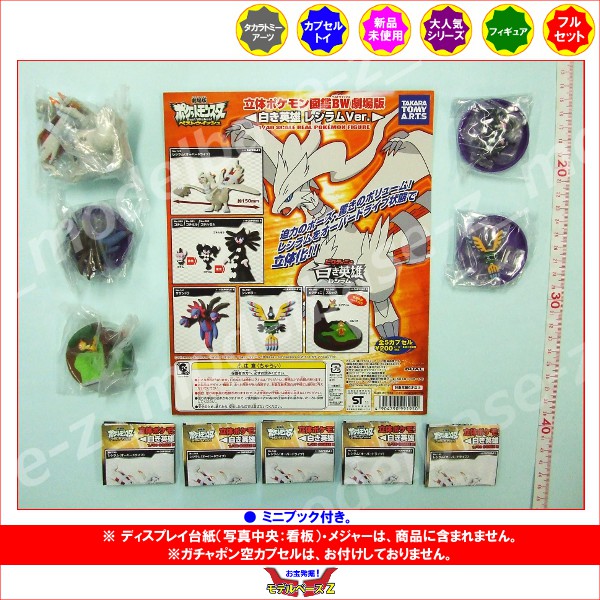 楽天市場】立体ポケモン図鑑BW 劇場版 白き英雄レシラムVer. 全5種