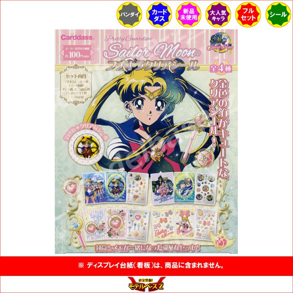 楽天市場】美少女戦士セーラームーンフチキラクリアシール 全4種