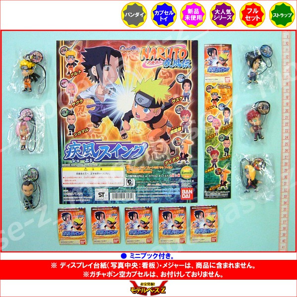 新品】NARUTO 疾風スイング3 ストラップ 8種セット 楽天市場】NARUTO