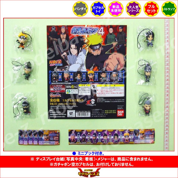 楽天市場】NARUTO疾風伝ナルト 疾風スイング4 全6種バンダイ