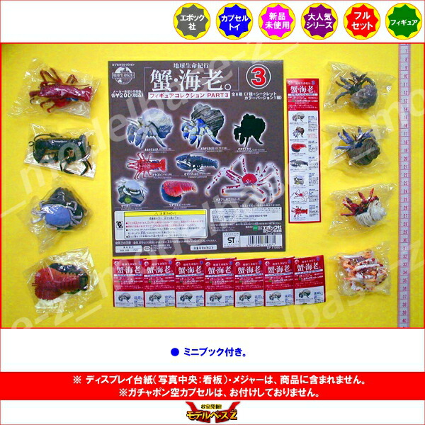楽天市場】地球生命紀行 カプセルコレクション「蟹・海老