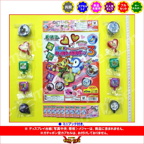楽天市場】ポケットモンスターDPポケモンリールキーホルダー3 全
