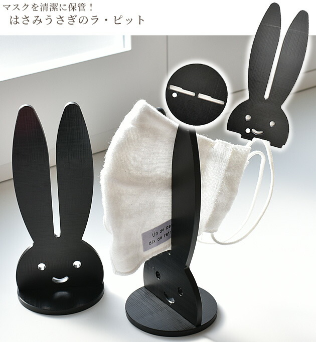 楽天市場】（完売しました） 日本製 マスク スタンド はさみ うさぎ の
