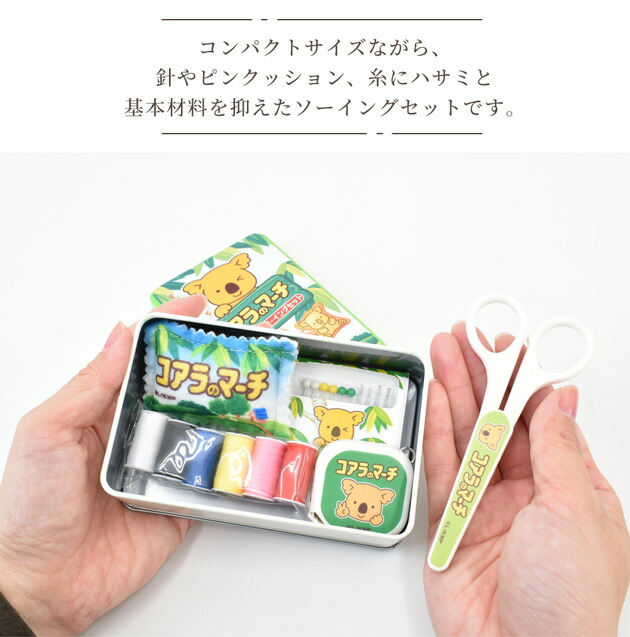 楽天市場】コアラのマーチ ソーイングセット ケース付 GSS-909 □ SS