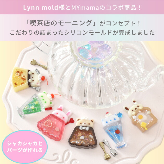楽天市場】シリコン 型 モールド アニマル 喫茶店 Lynn mold × MYmama