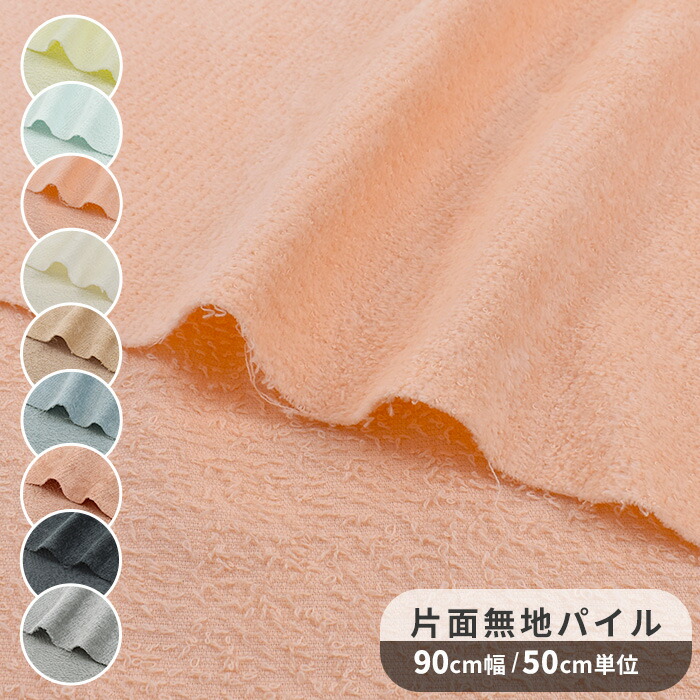 楽天市場】生地 布 無地 片面 タオル パイル 全12色 □ コットン