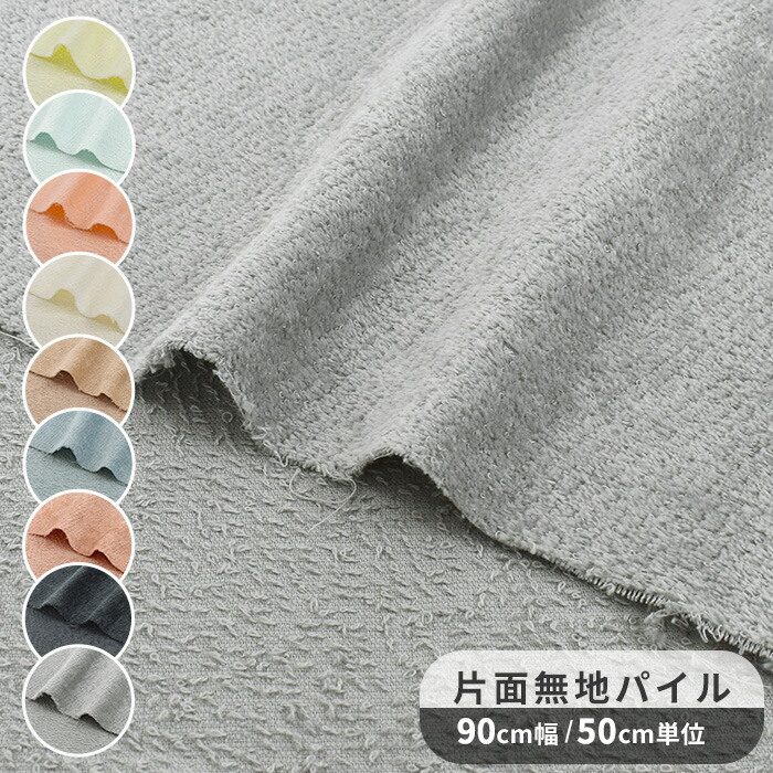 楽天市場】生地 布 無地 片面 タオル パイル 全12色 □ コットン