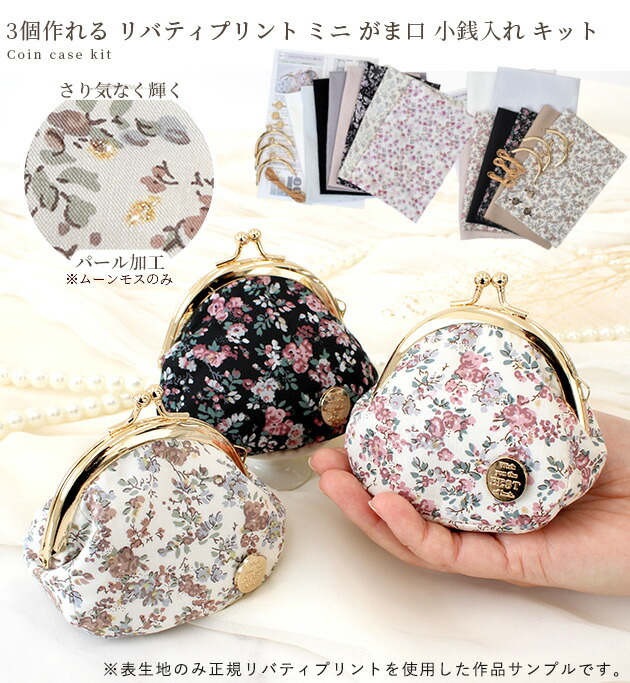 楽天市場】3個 作れる リバティ プリント ミニ がま口 小銭入れ キット