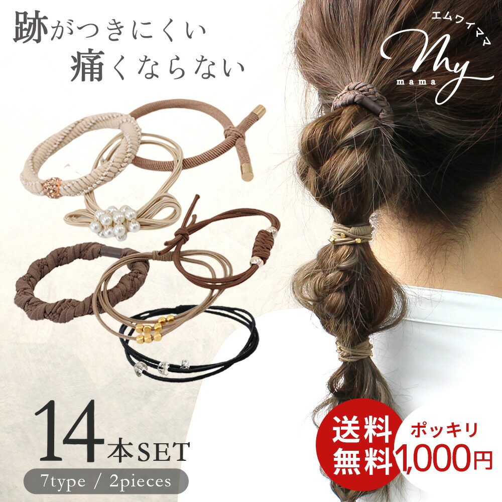 楽天市場】ヘアゴム セット 14本 7種×2本 1000円ポッキリ ゆうパケット