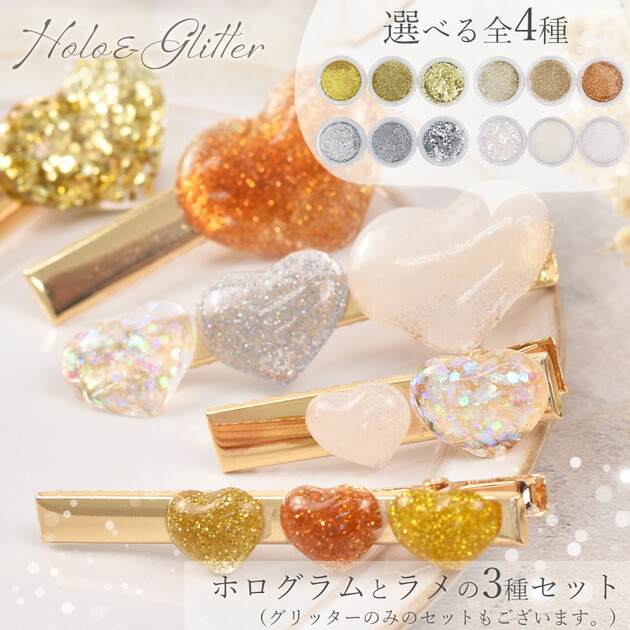 楽天市場】封入 パーツ ホログラム グリッター 3種 セット 選べる 全4