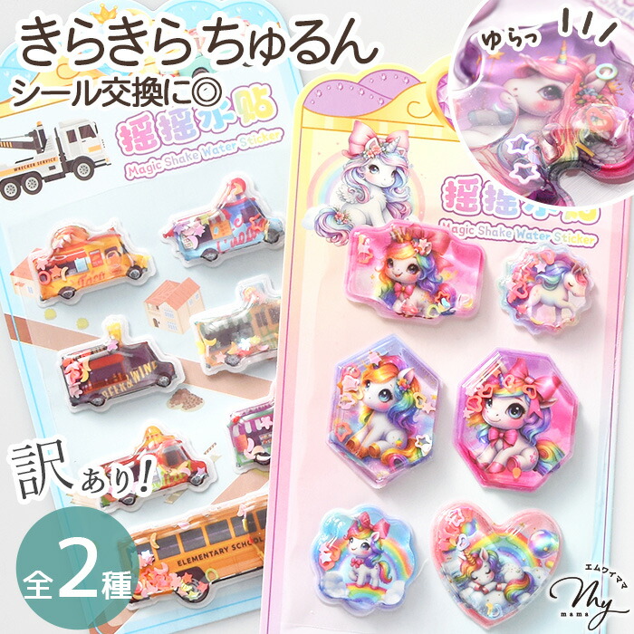 楽天市場】【訳あり】 ウォーターシール のりもの & ユニコーン 全2種