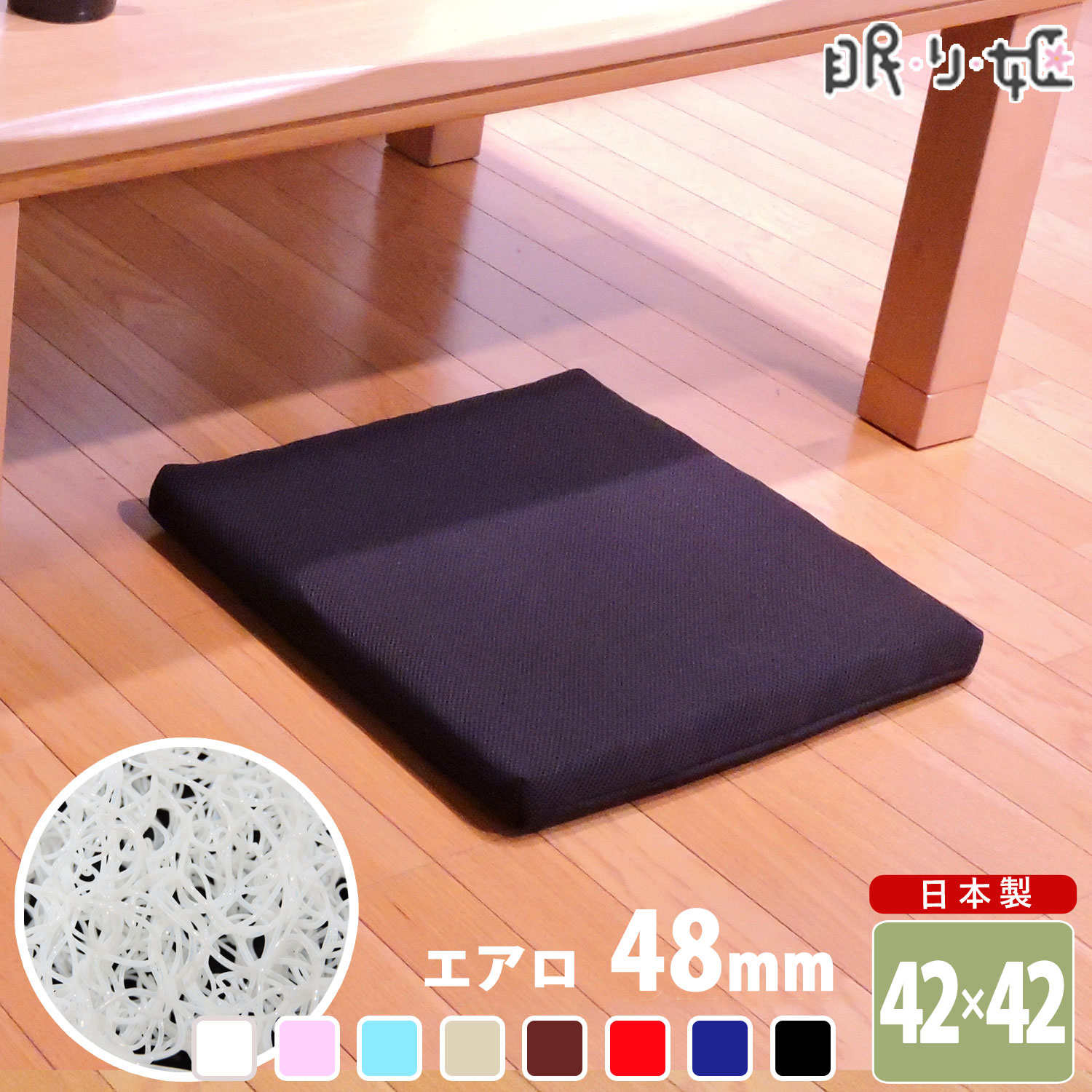 楽天市場】高反発 クッション 42×42cm エアロ 日本製 水洗い可能 通気