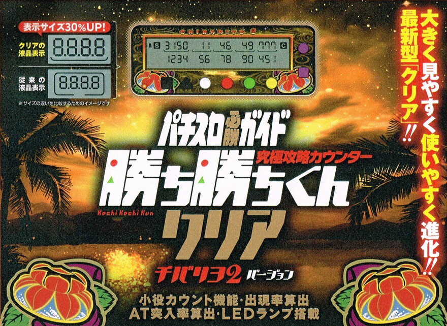 楽天市場】勝ち勝ちくんクリア チバリヨ2バージョン カチカチくん 小役