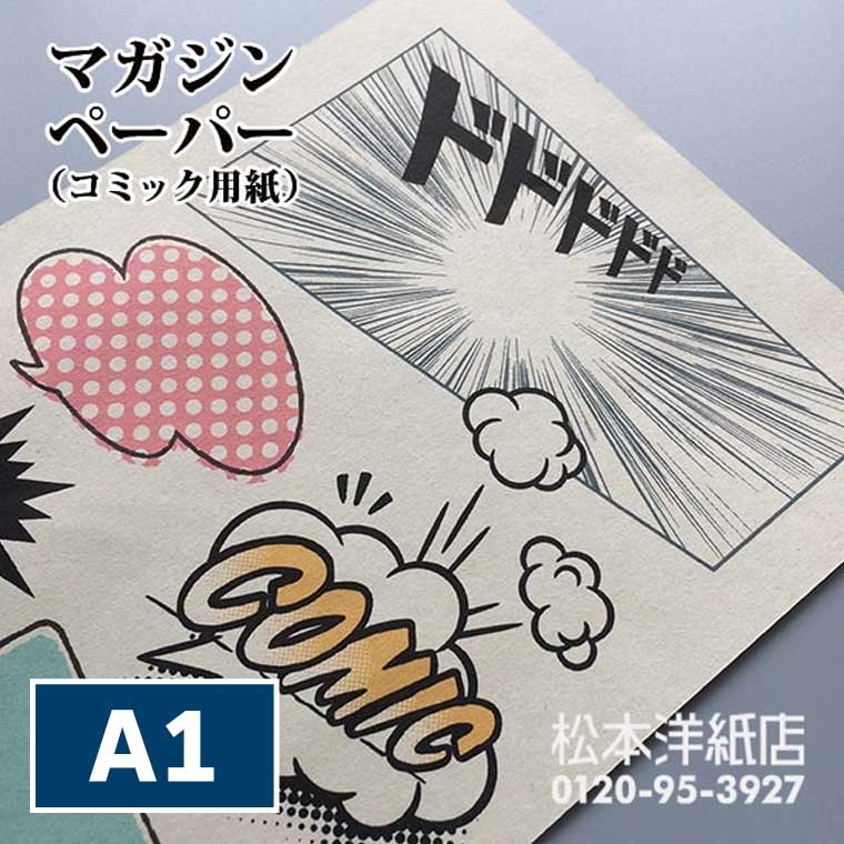 楽天市場】マガジンペーパー コミック用紙 0.12mm A1, レトロ感 ZINE