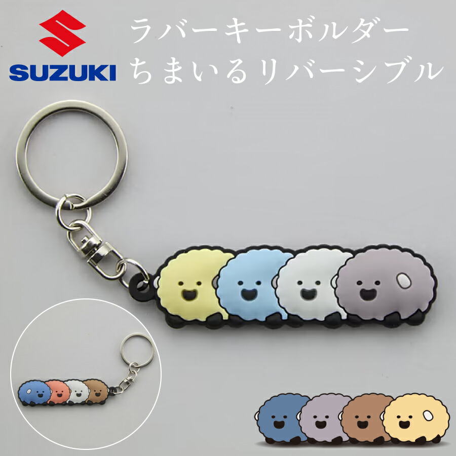 楽天市場】スズキ純正 ラバーキーホルダー ちまいる 99000-79NK0-085