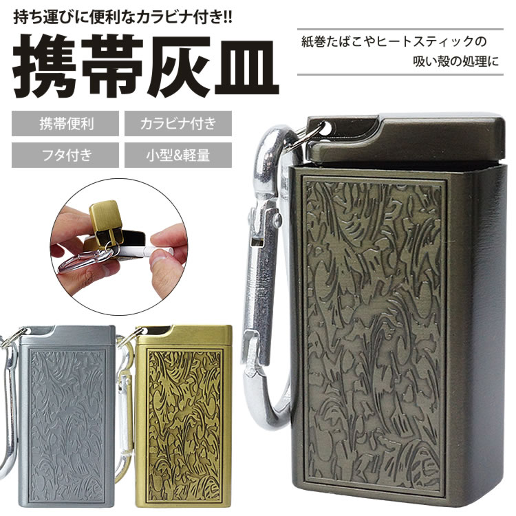楽天市場】【動画あり】 携帯灰皿 カラビナ付き 吸い殻入れ 金属製