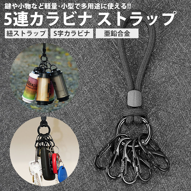 楽天市場】【動画あり】 カラビナ ストラップ 5連 キーホルダー 紐