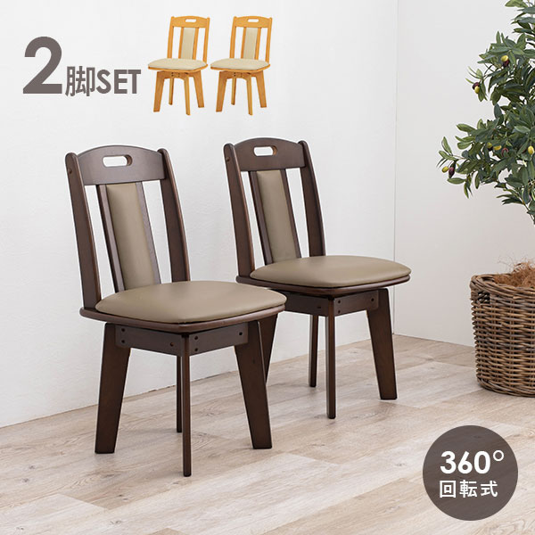 楽天市場】【土日限定☆クーポン有】回転ダイニングチェア2脚セット