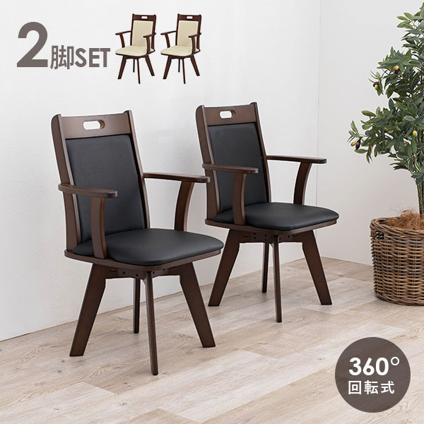 楽天市場】【5日20時〜☆ポイント5倍】回転ダイニングチェア2脚セット