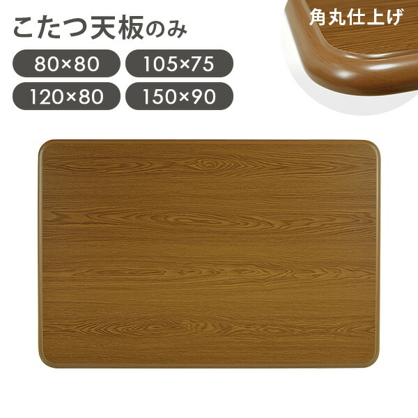 楽天市場】こたつ天板のみ 105×75の通販