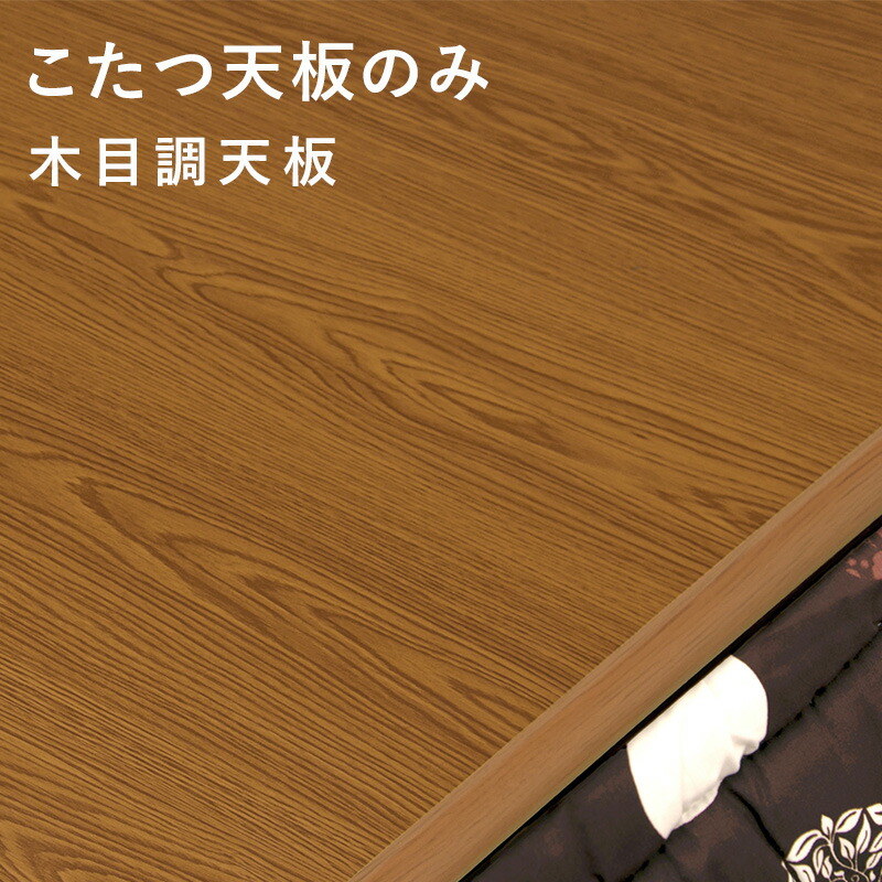 楽天市場】【最大50％クーポン☆4日20時〜】木目調 こたつ天板単品 幅