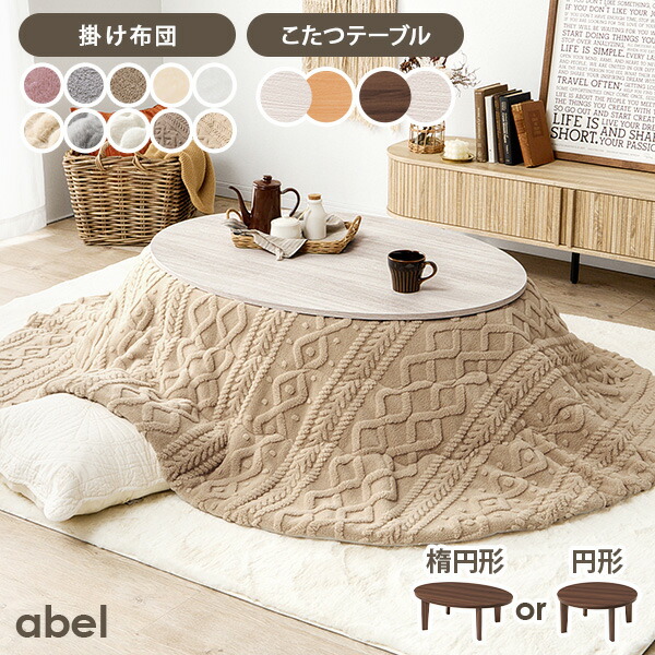 楽天市場】【5日20時〜☆ポイント5倍】リバーシブルこたつ 円形80/楕円