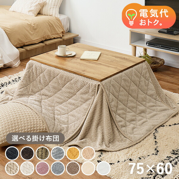 楽天市場】【最大50％クーポン☆4日20時〜】木目調こたつテーブル 75