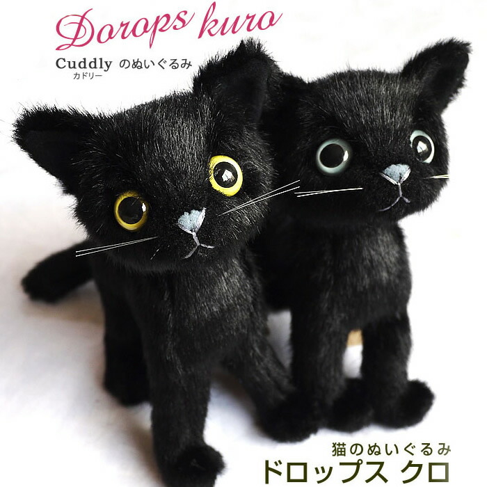 楽天市場】猫 ぬいぐるみ ねこ ドロップス 黒 カドリー Cuddly 癒し 猫