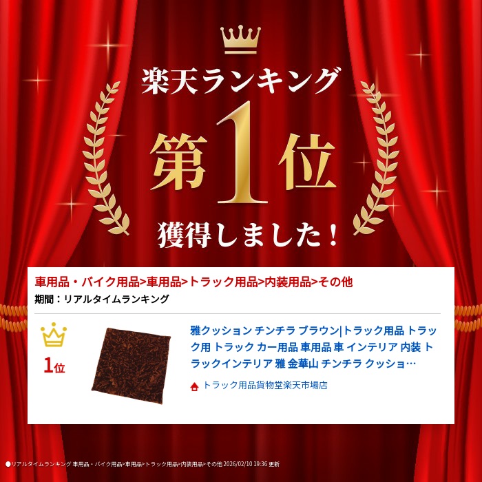 楽天市場】雅クッション チンチラ ブラウン|トラック用品 トラック用