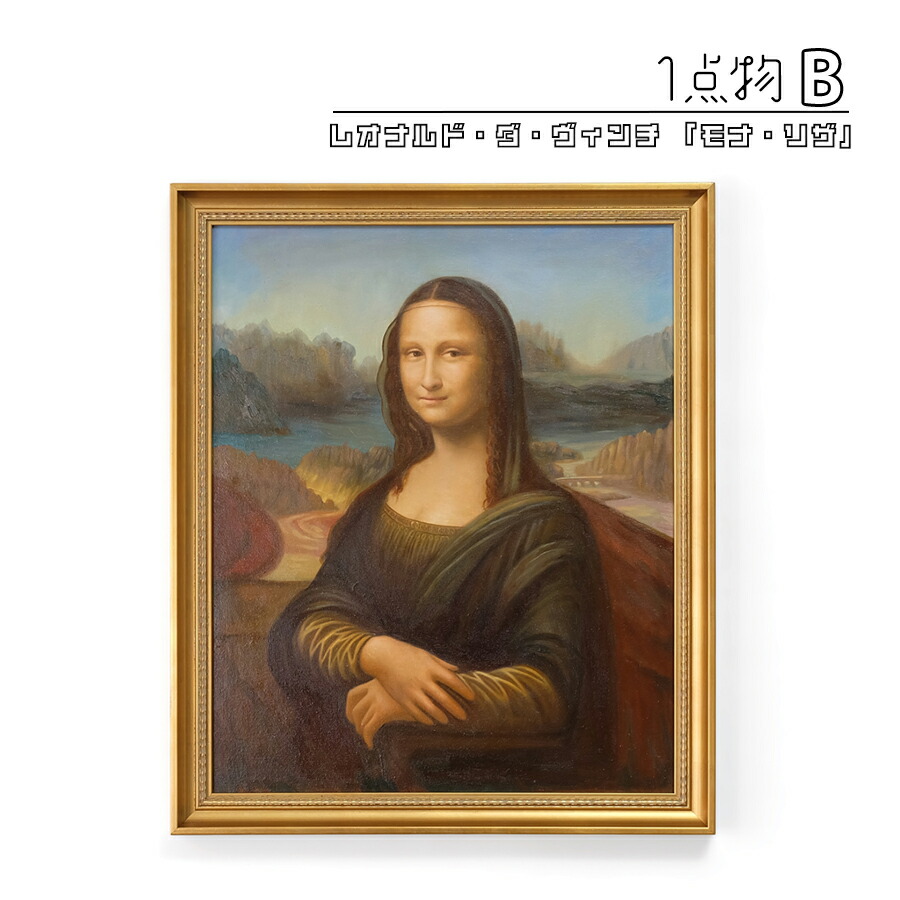 楽天市場】【一点物】 油彩 複製画 レオナルド・ダ・ヴィンチ 「モナ